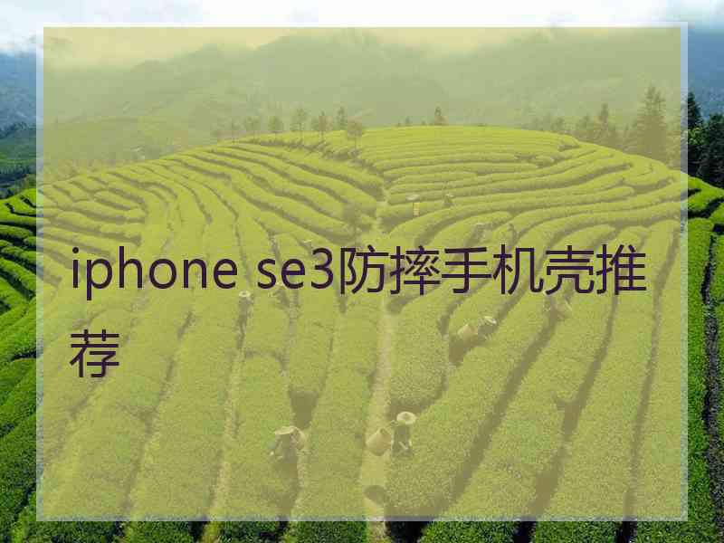 iphone se3防摔手机壳推荐