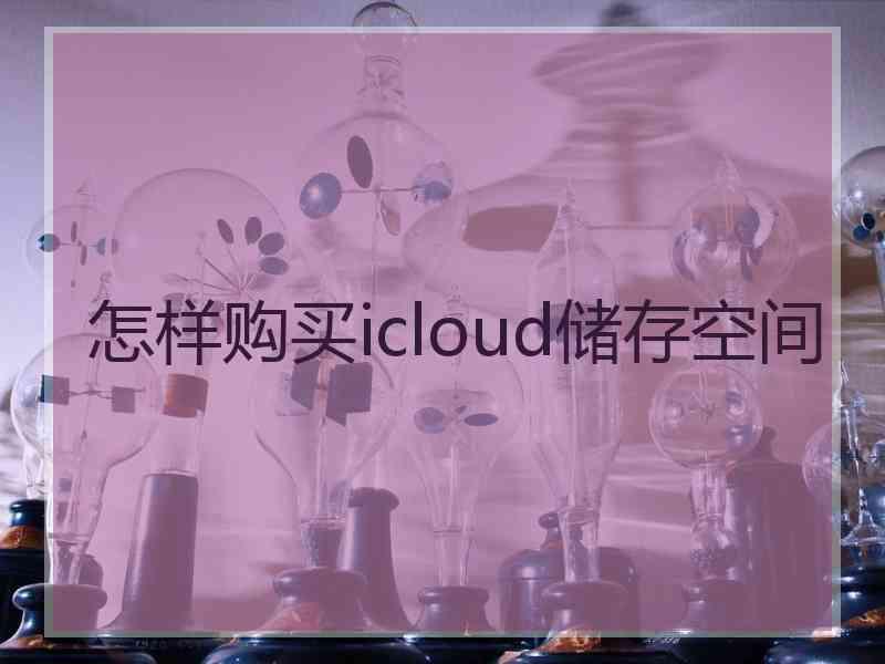 怎样购买icloud储存空间