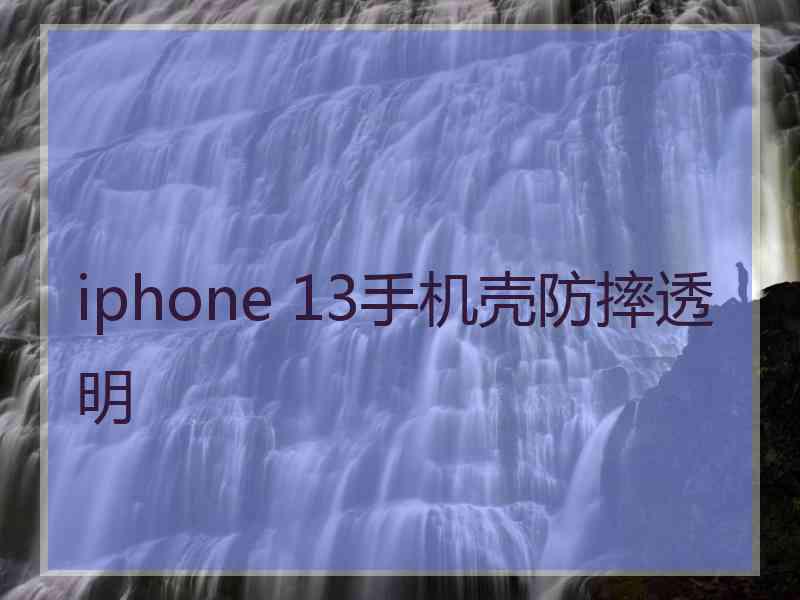 iphone 13手机壳防摔透明