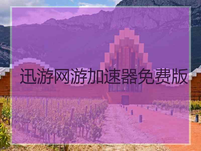 迅游网游加速器免费版