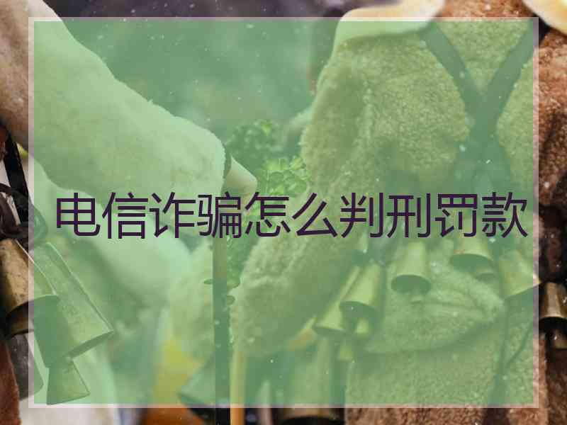 电信诈骗怎么判刑罚款