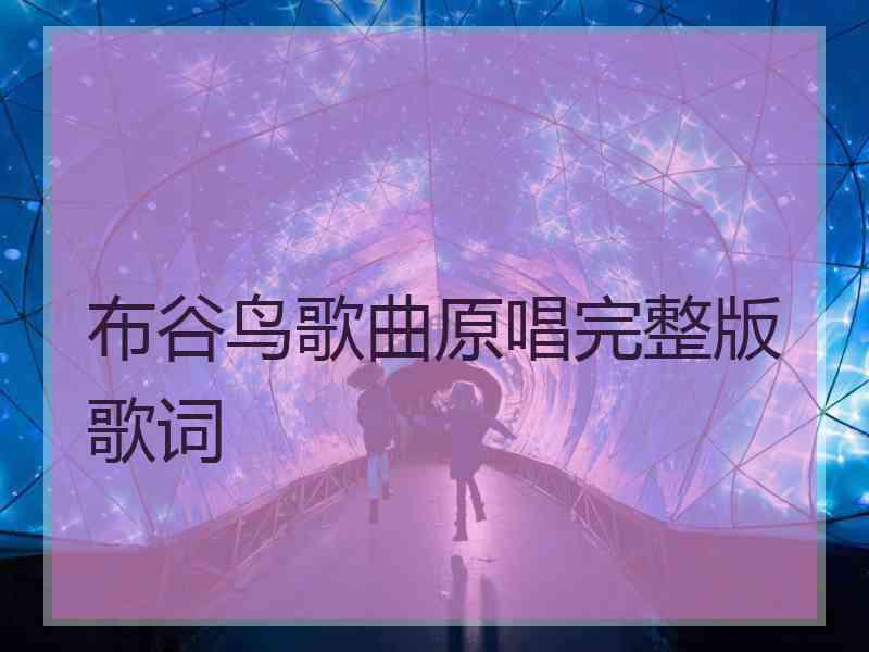 布谷鸟歌曲原唱完整版歌词