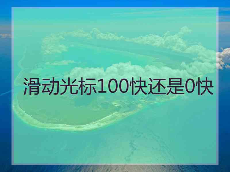 滑动光标100快还是0快