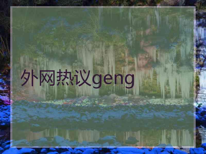 外网热议geng