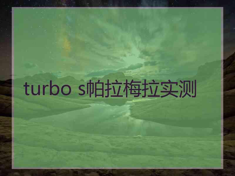 turbo s帕拉梅拉实测