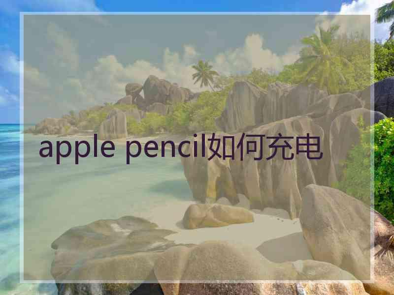 apple pencil如何充电