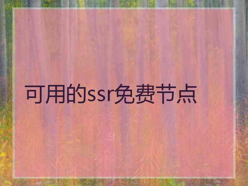 可用的ssr免费节点