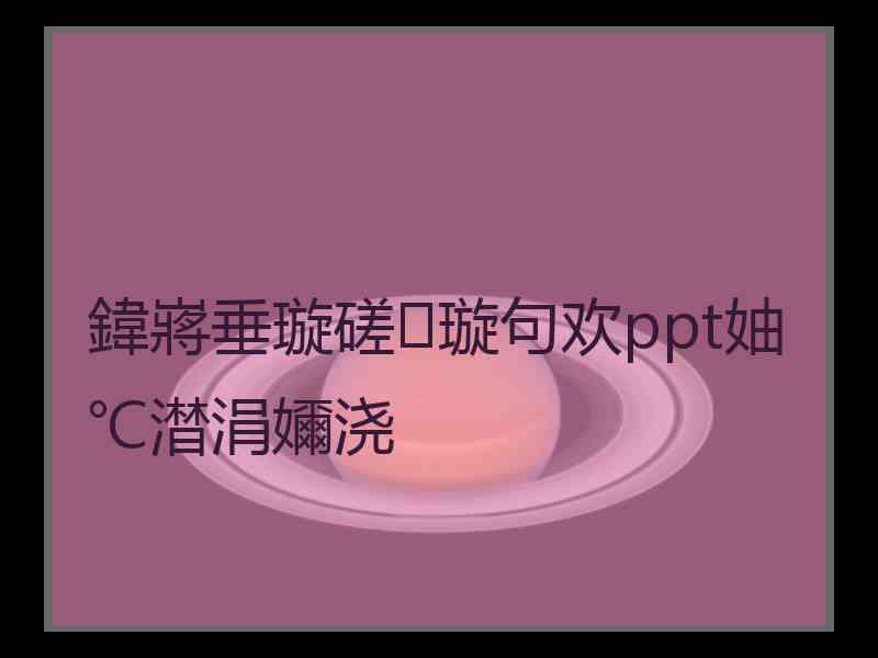 鍏嶈垂璇磋璇句欢ppt妯℃澘涓嬭浇