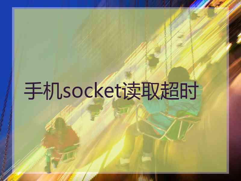 手机socket读取超时