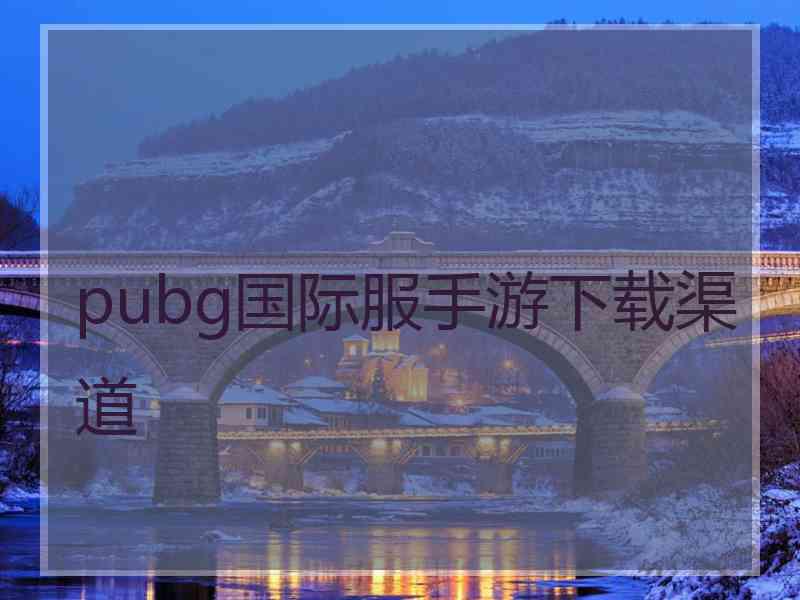 pubg国际服手游下载渠道