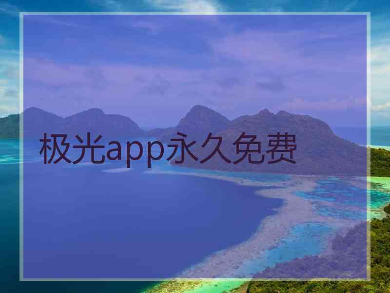 极光app永久免费