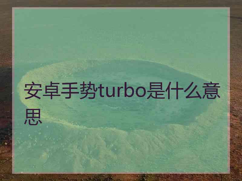 安卓手势turbo是什么意思