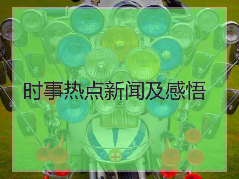 时事热点新闻及感悟