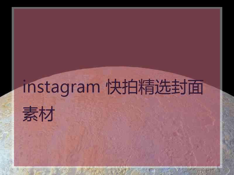 instagram 快拍精选封面素材