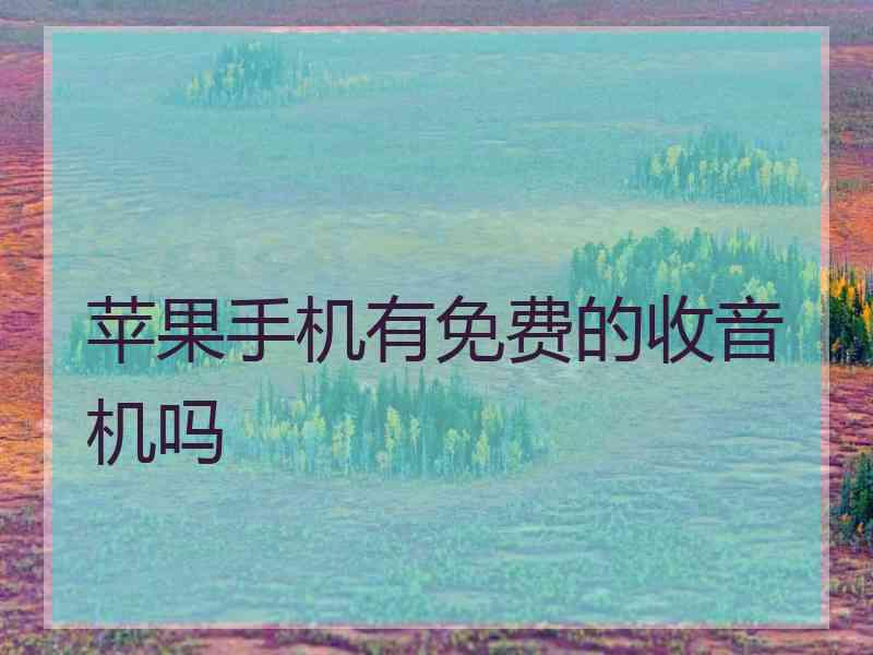 苹果手机有免费的收音机吗