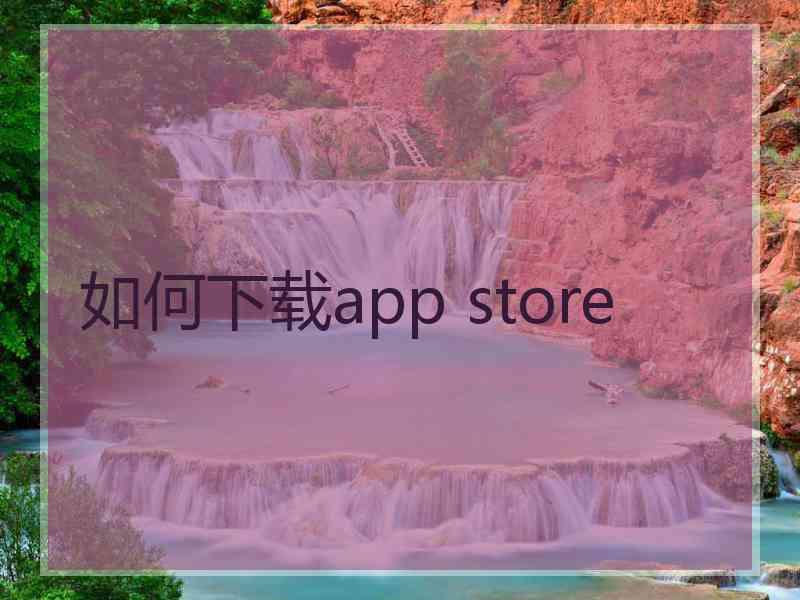 如何下载app store