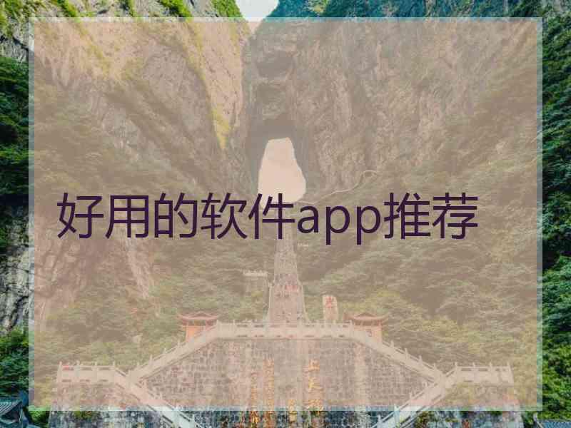 好用的软件app推荐