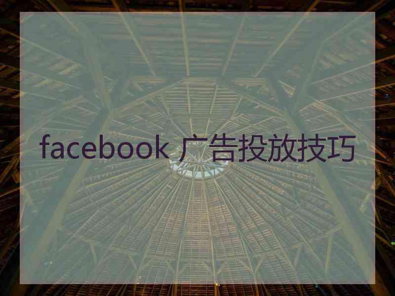 facebook 广告投放技巧