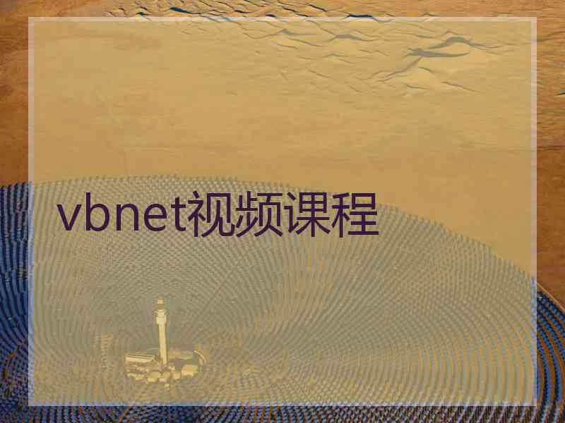 vbnet视频课程