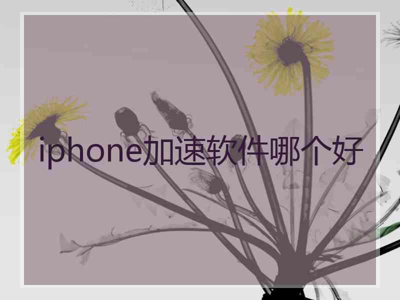 iphone加速软件哪个好