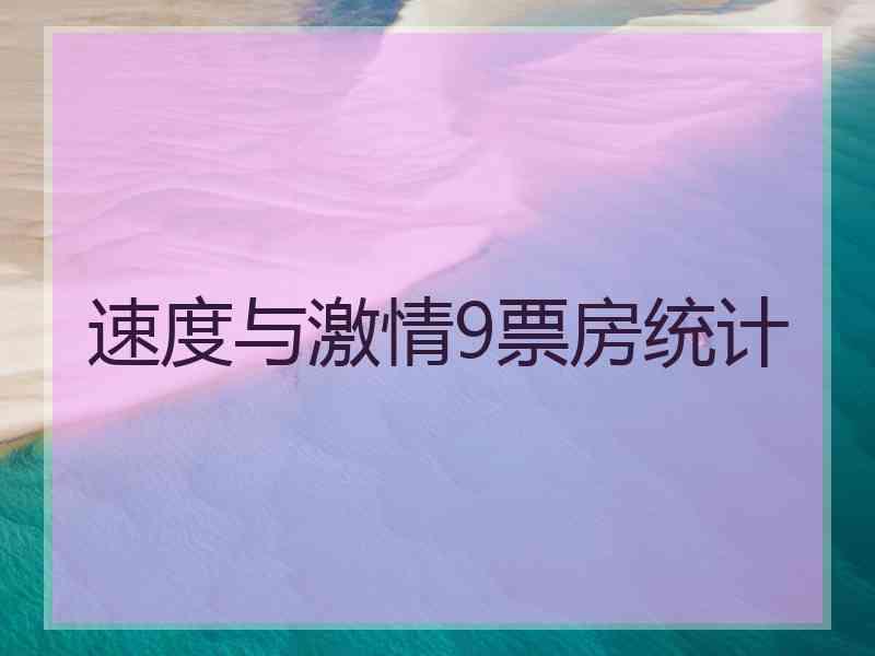 速度与激情9票房统计