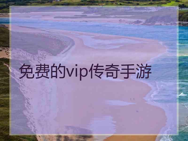 免费的vip传奇手游