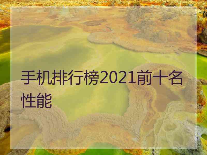 手机排行榜2021前十名性能