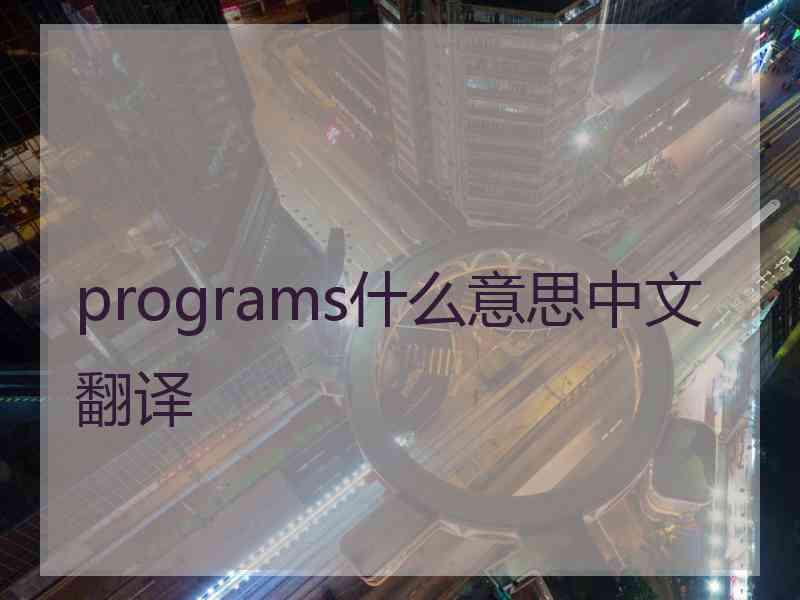 programs什么意思中文翻译