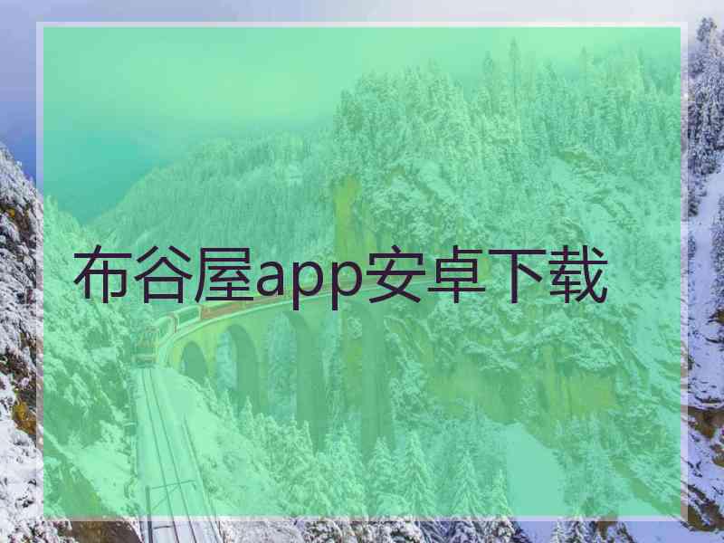 布谷屋app安卓下载