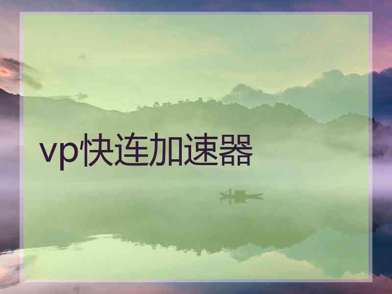 vp快连加速器