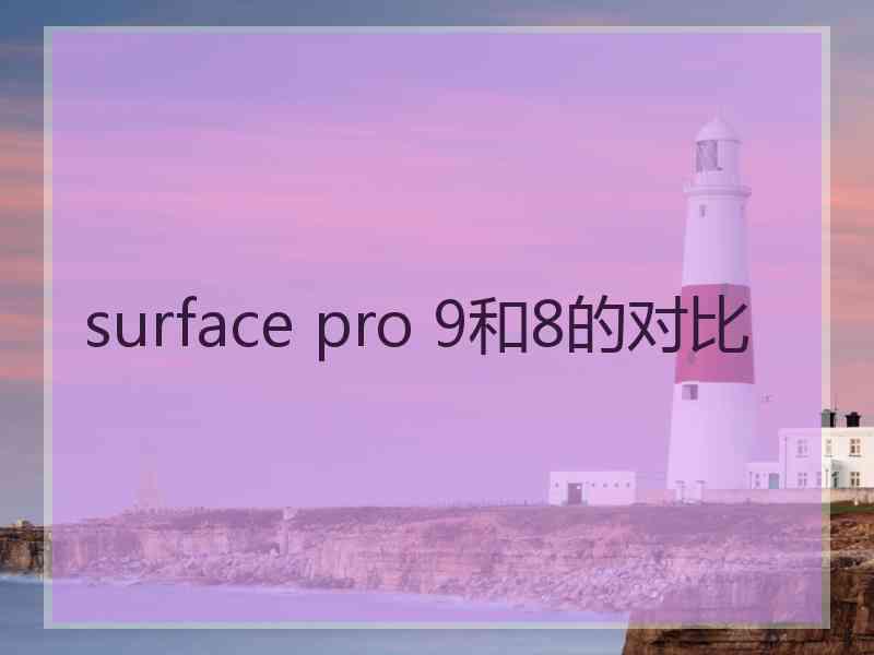 surface pro 9和8的对比