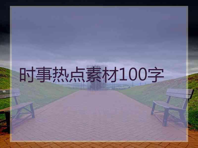 时事热点素材100字