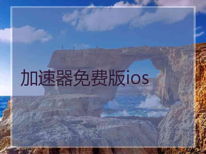 加速器免费版ios