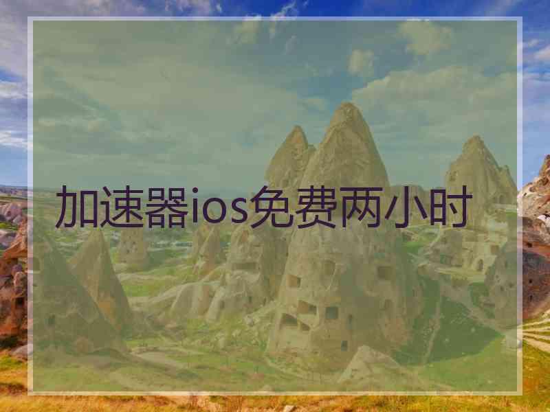 加速器ios免费两小时