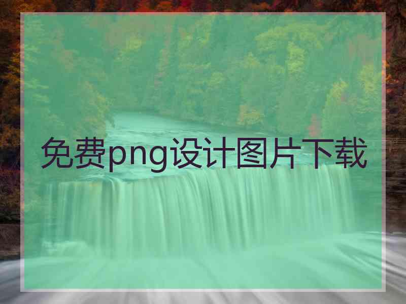 免费png设计图片下载