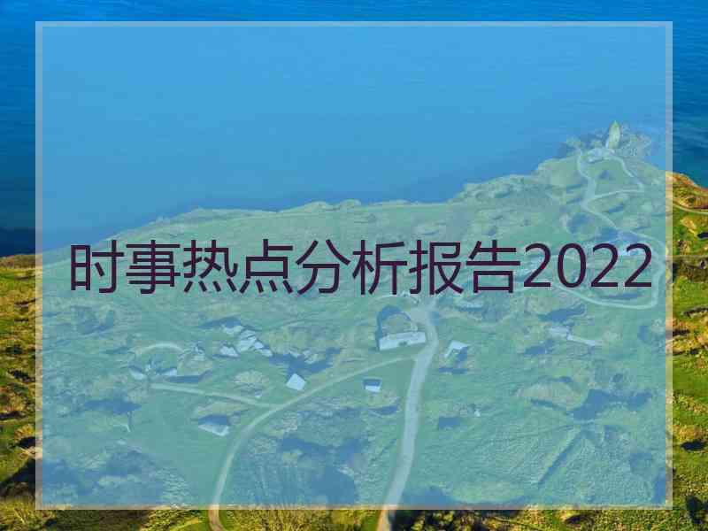 时事热点分析报告2022