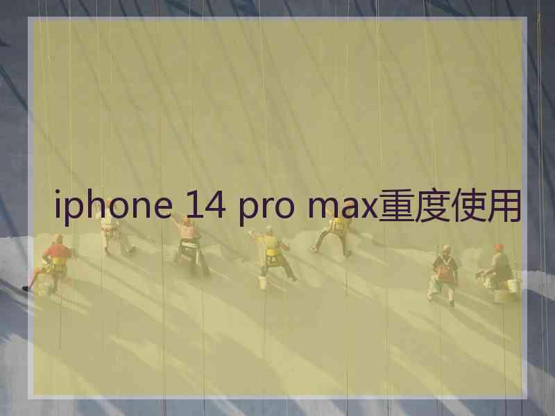 iphone 14 pro max重度使用