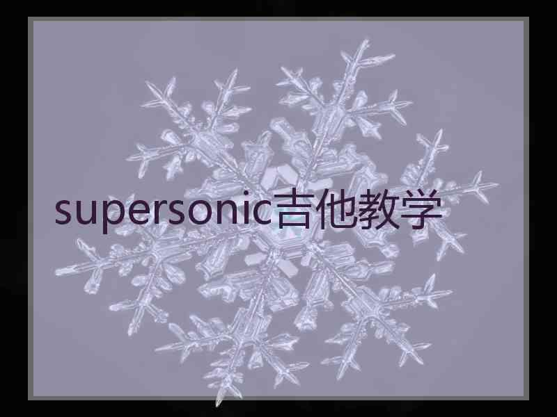 supersonic吉他教学