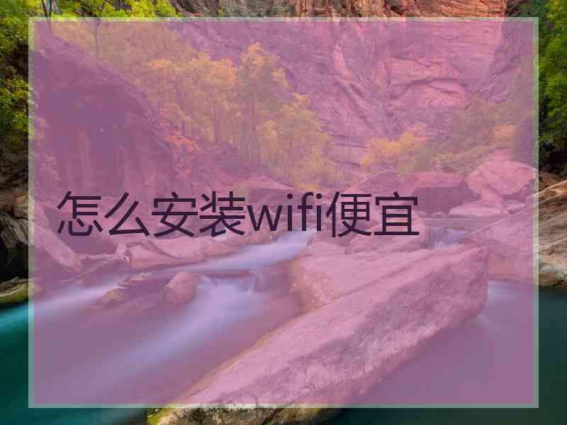 怎么安装wifi便宜