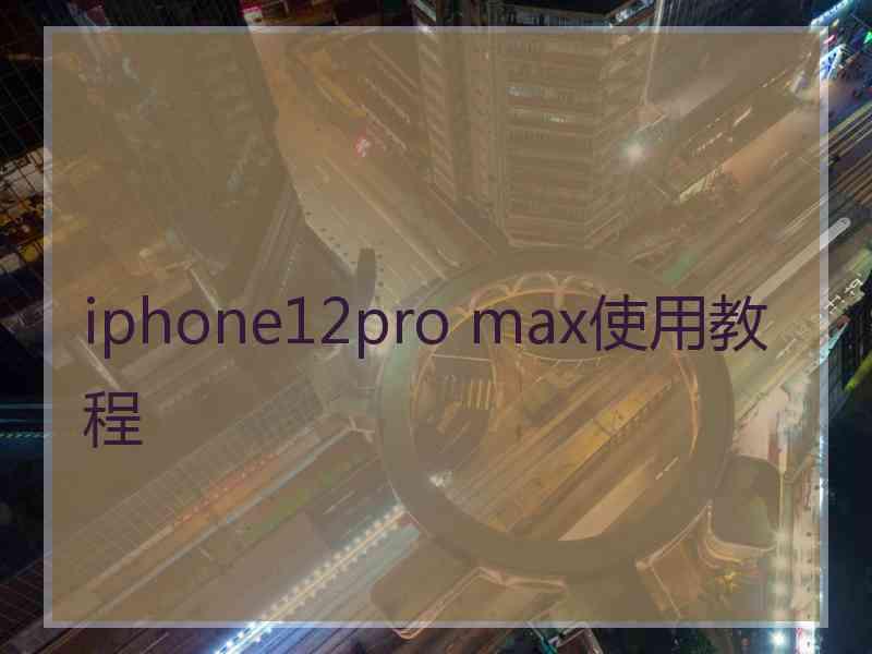 iphone12pro max使用教程