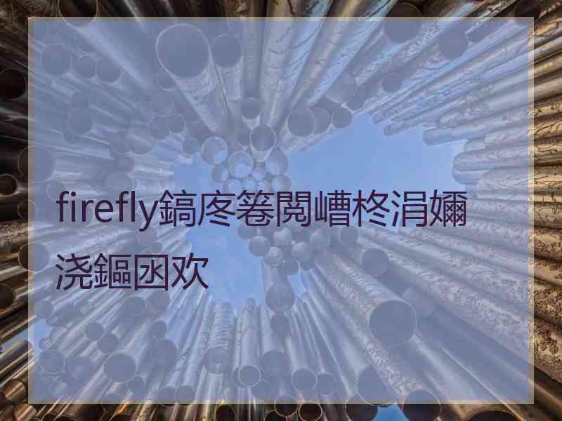 firefly鎬庝箞閲嶆柊涓嬭浇鏂囦欢