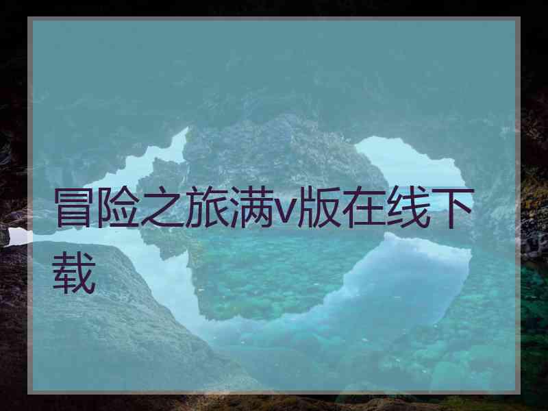 冒险之旅满v版在线下载