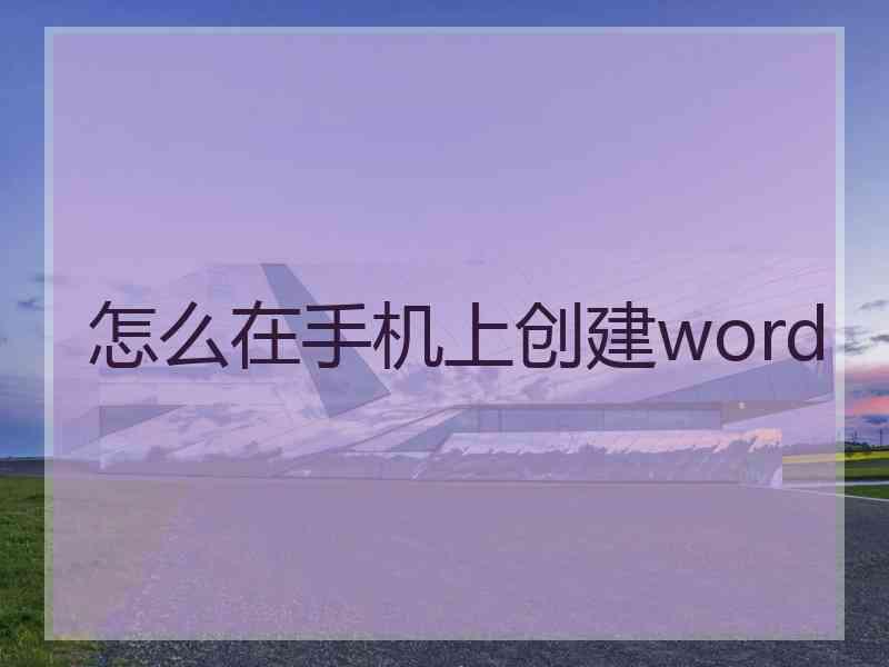 怎么在手机上创建word