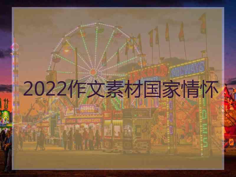 2022作文素材国家情怀