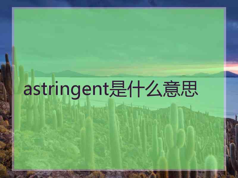 astringent是什么意思