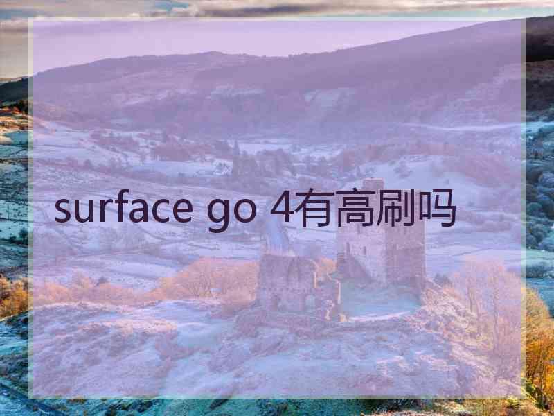 surface go 4有高刷吗