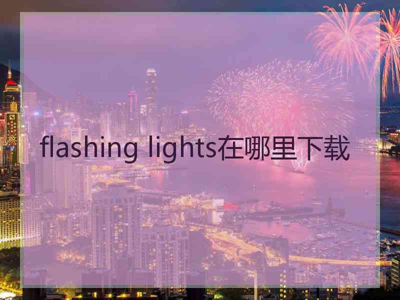 flashing lights在哪里下载