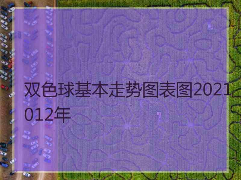 双色球基本走势图表图2021012年