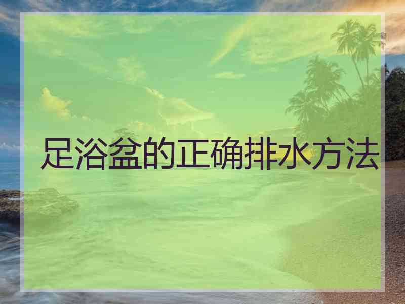 足浴盆的正确排水方法