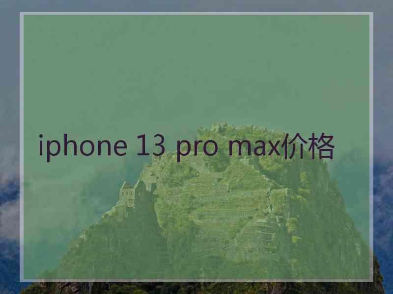 iphone 13 pro max价格